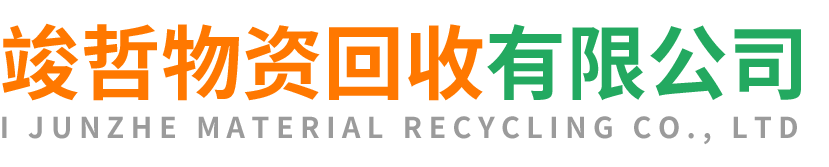 竣哲物资回收安塞站